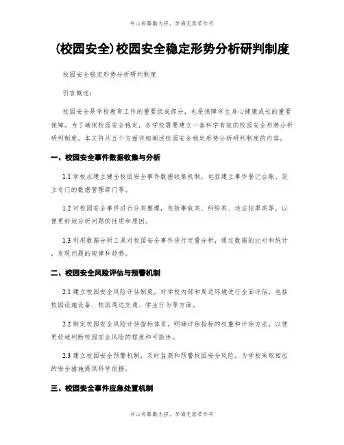(校园安全)校园安全稳定形势分析研判制度