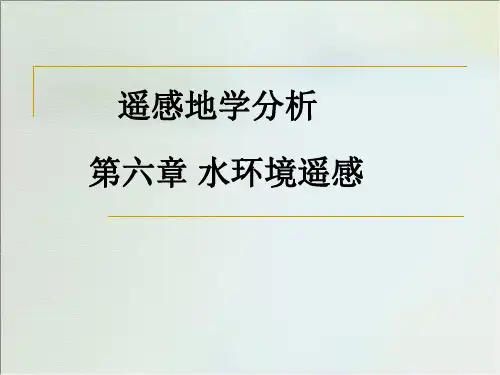 遥感地学分析课件——第6章 水环境遥感