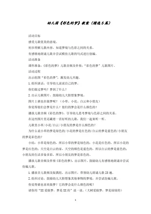 幼儿园《彩色的梦》教案范文精选