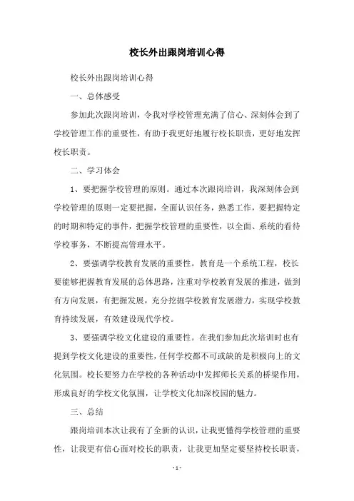 校长外出跟岗培训心得