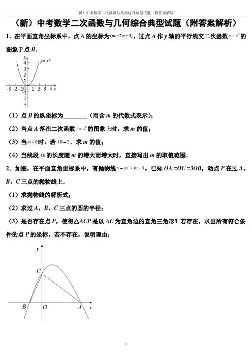 (新)中考数学二次函数与几何综合典型试题(附答案解析)