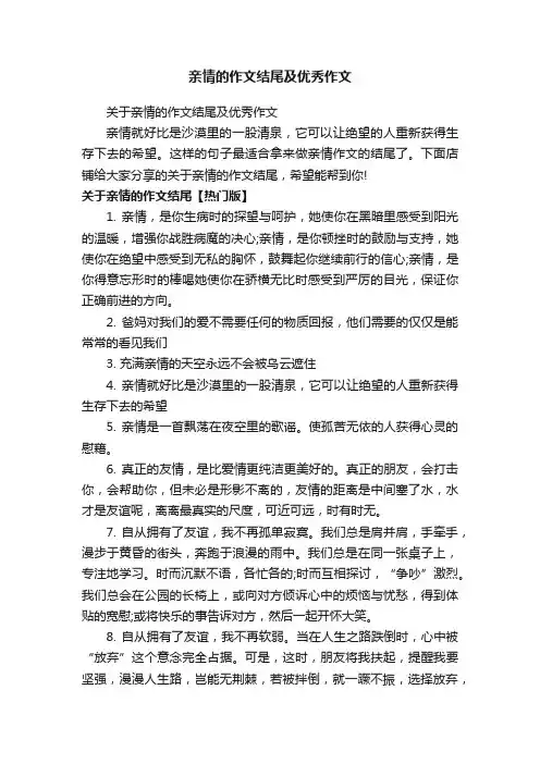 亲情的作文结尾及优秀作文