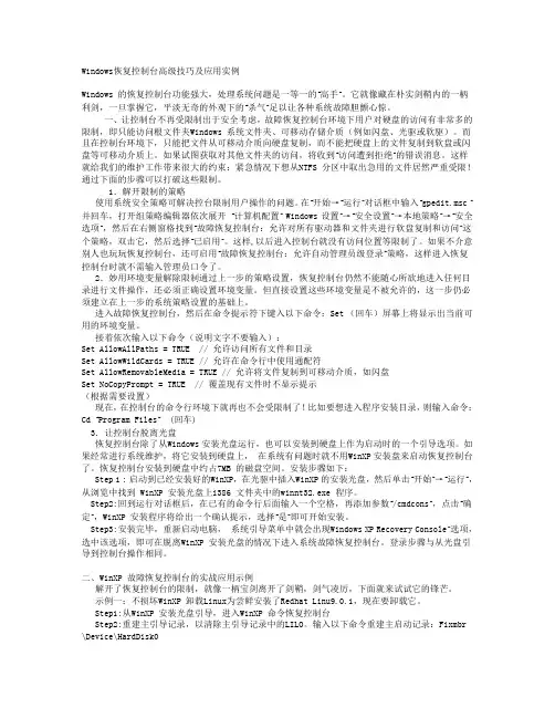 Windows恢复控制台高级技巧及应用实例
