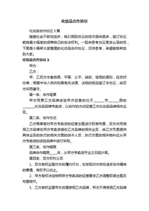 化妆品合作协议