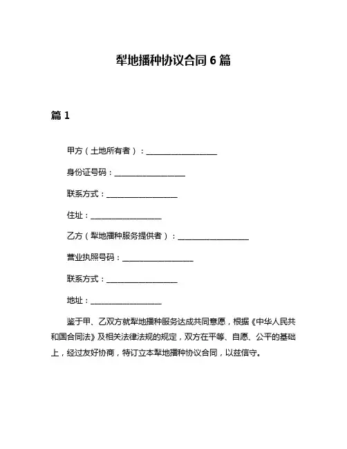 犁地播种协议合同6篇