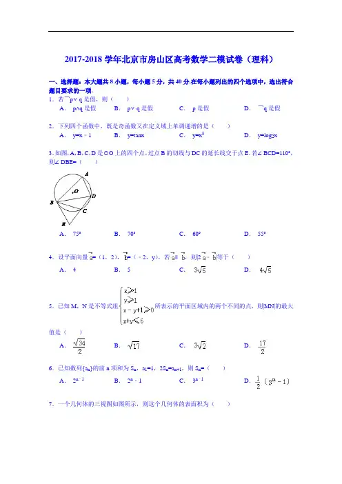 2017-2018学年北京市房山区高考数学二模试卷(理科) Word版含解析