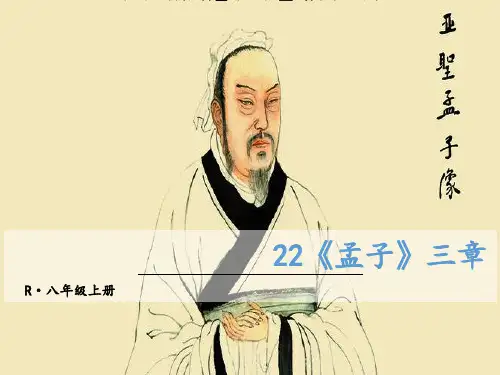 22 《孟子》三章