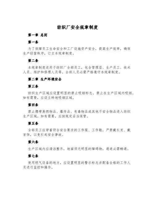 纺织厂安全规章制度