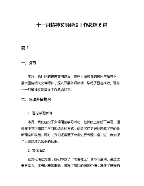 十一月精神文明建设工作总结6篇