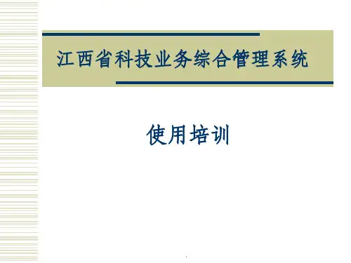 江西省科技业务综合管理系统使用培训