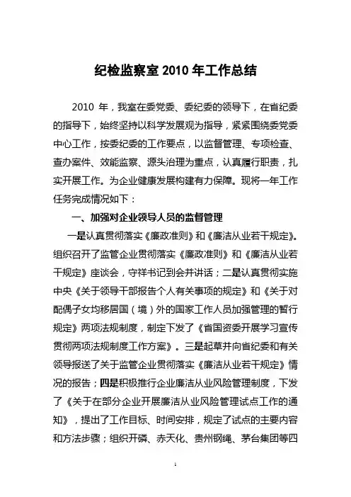 纪检监察室2010年工作总结