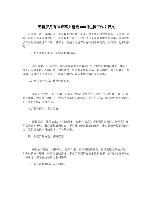 无情岁月有味诗范文精选800字_初三作文范文