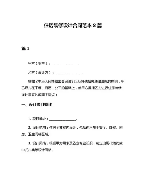 住房装修设计合同范本8篇