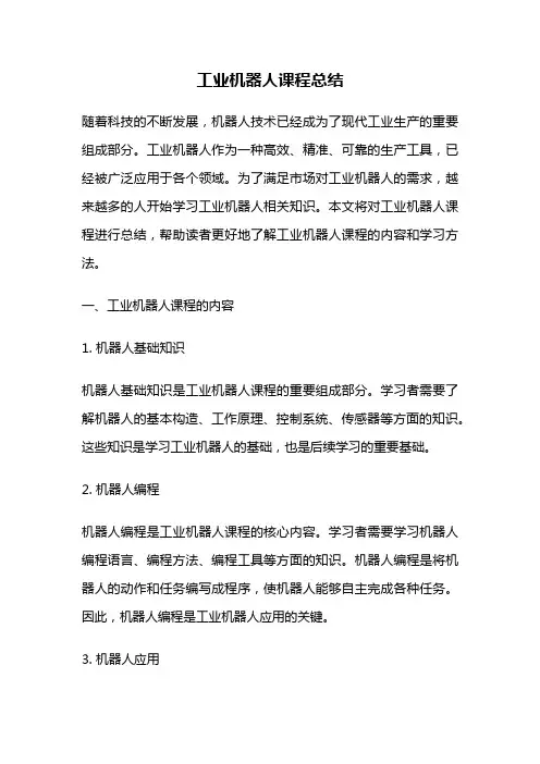 工业机器人课程总结