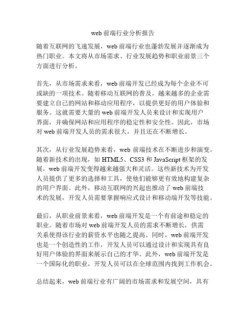 web前端行业分析报告