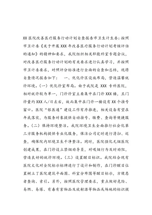 改善医疗服务行动计划自查报告