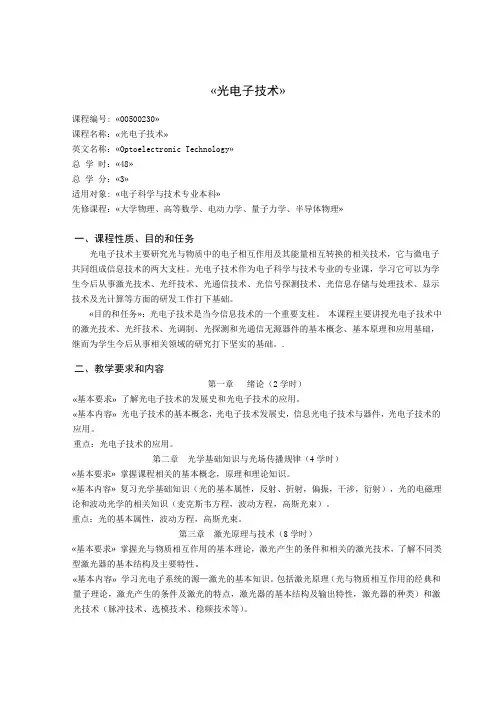 华北电力 北京  考研 光电子技术 教学大纲