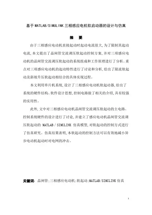 基于MATLAB-SIMULINK三相感应电机软启动器的设计与仿真论文