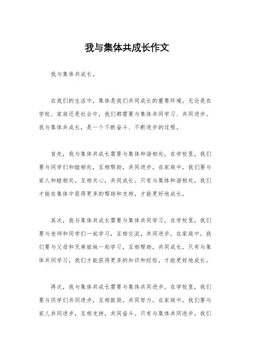 我与集体共成长作文