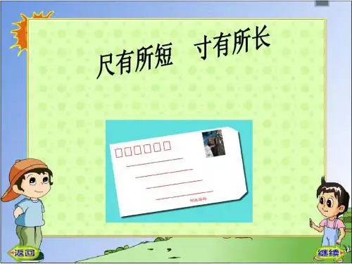 28尺有所短寸有所长PPT