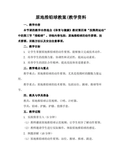 原地推铅球教案(教学资料