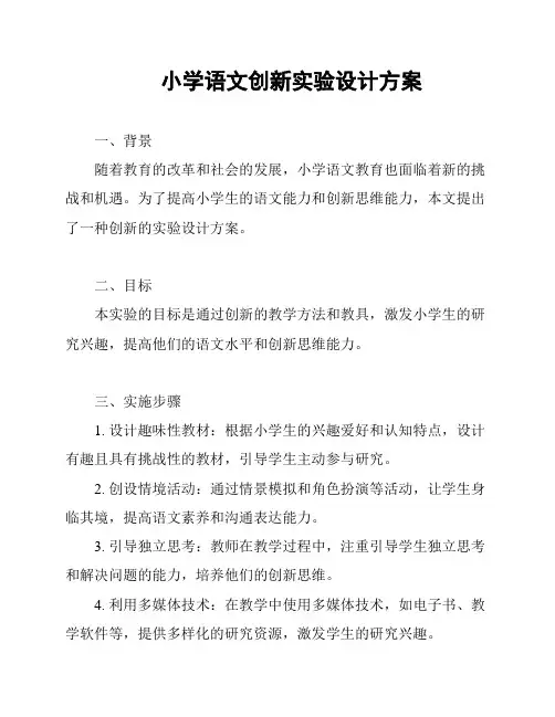 小学语文创新实验设计方案