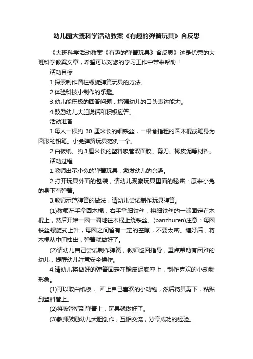 幼儿园大班科学活动教案《有趣的弹簧玩具》含反思