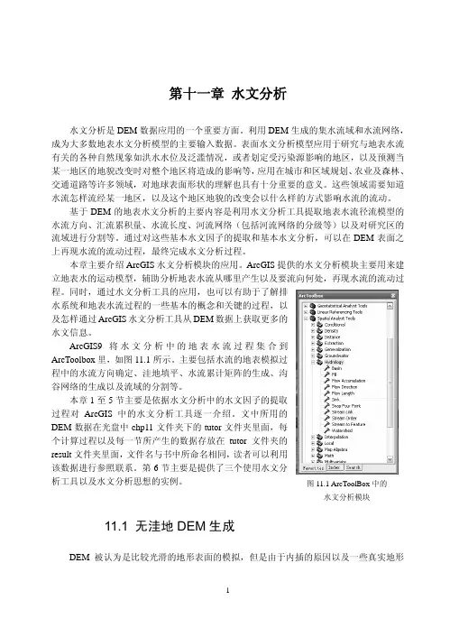 ArcGIS_9_教程_第11章_水文分析