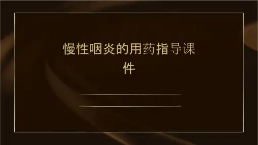慢性咽炎的用药指导课件