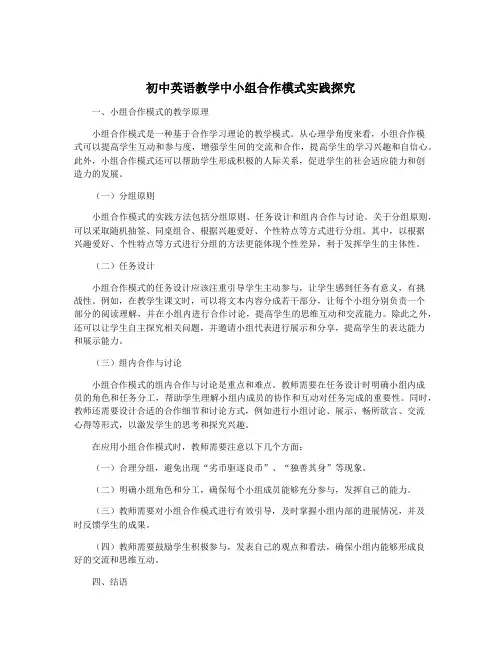 初中英语教学中小组合作模式实践探究