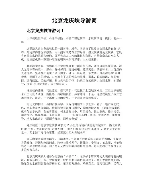 北京龙庆峡导游词