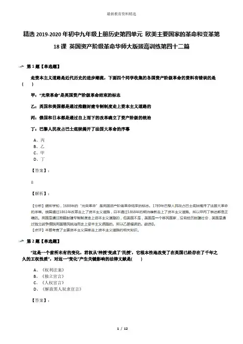 精选2019-2020年初中九年级上册历史第四单元 欧美主要国家的革命和变革第18课 英国资产阶级革命华师大版拔