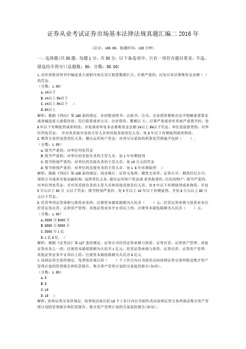 证券从业考试证券市场基本法律法规真题汇编二2016年