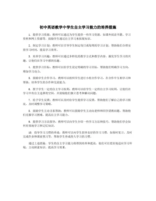初中英语教学中学生自主学习能力的培养措施