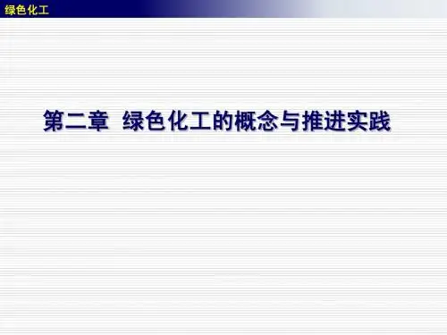 绿色化工概论
