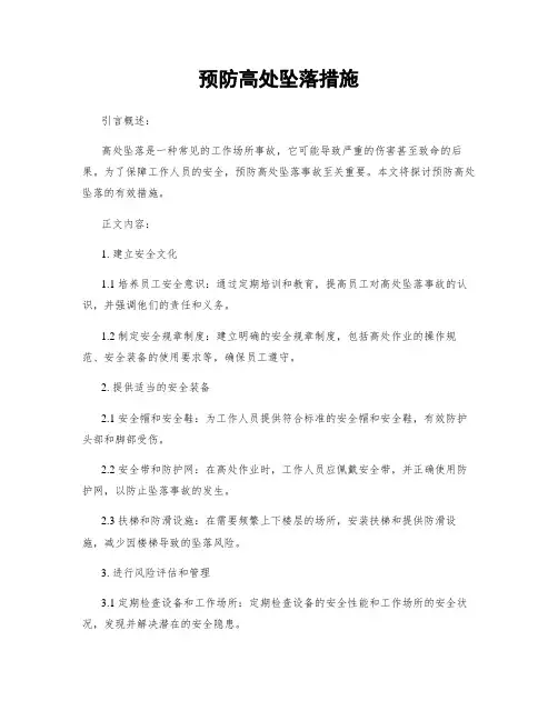 预防高处坠落措施