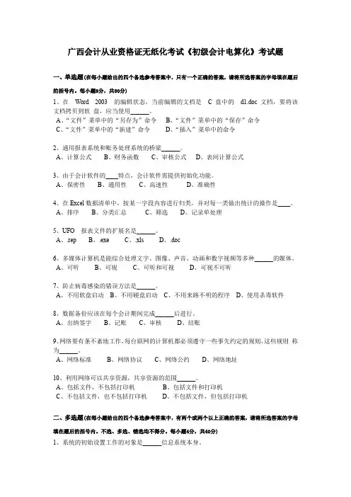 广西会计从业资格证无纸化考试《初级会计电算化》考试题