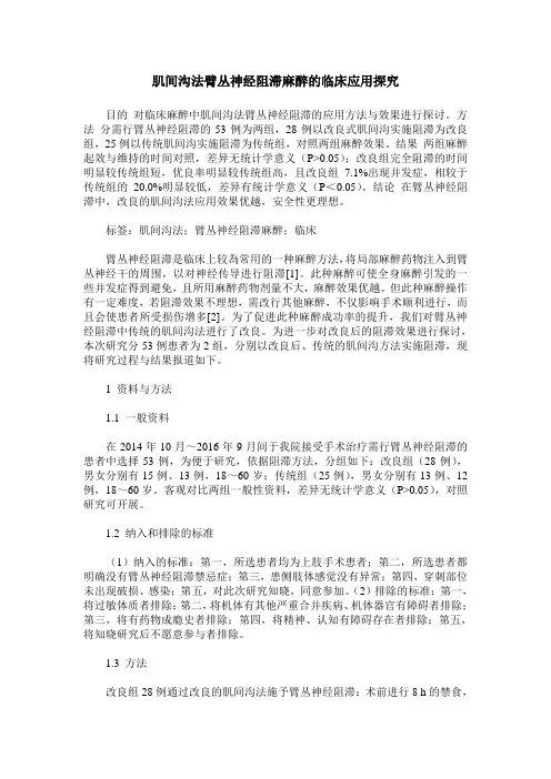 肌间沟法臂丛神经阻滞麻醉的临床应用探究