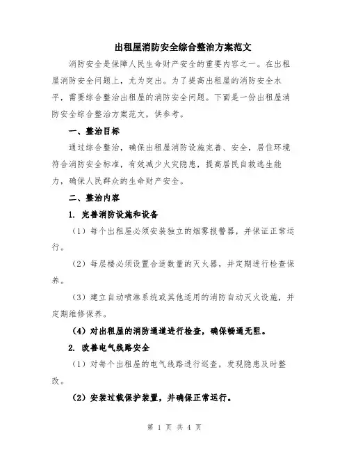 出租屋消防安全综合整治方案范文