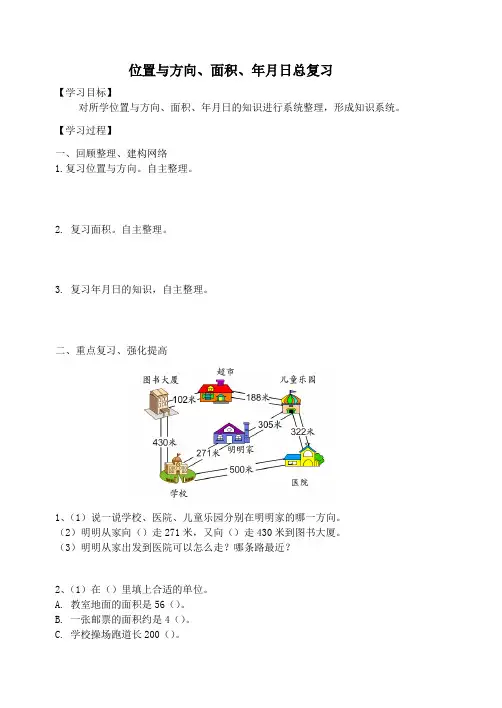 三年级数学下册9总复习位置与方向、面积、年月日总复习学案新人教版