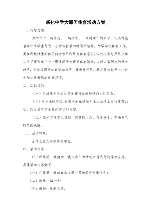 15大课间体育活动方案
