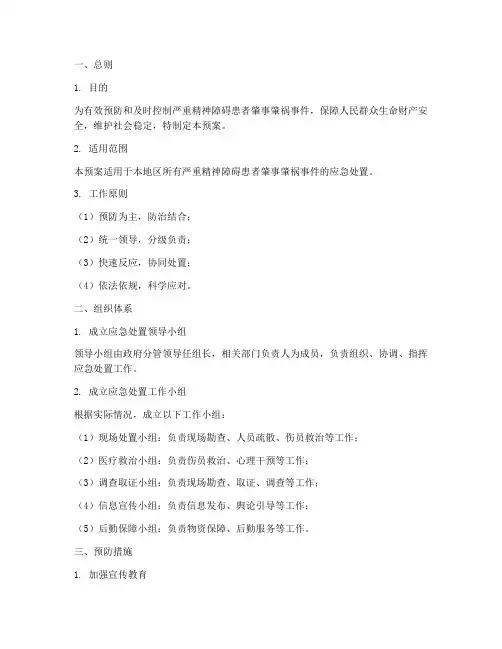 严重精神障碍患者紧急预案