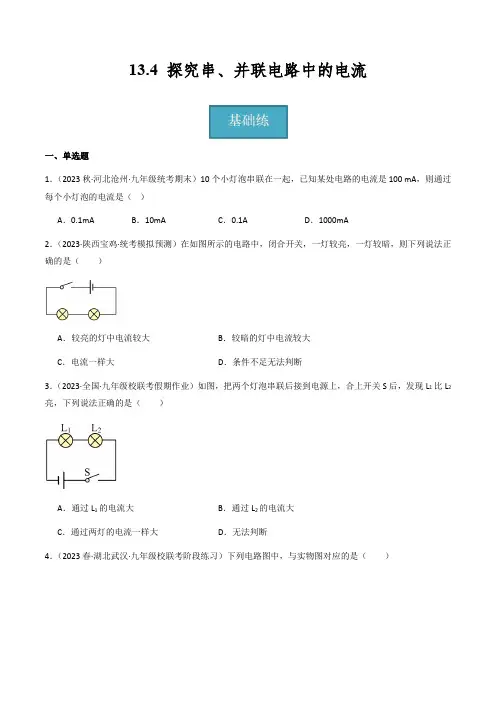 沪粤版九年级上册物理同步精品练习13.4《探究串、并联电路中的电流》(分层练习)原卷版+解析