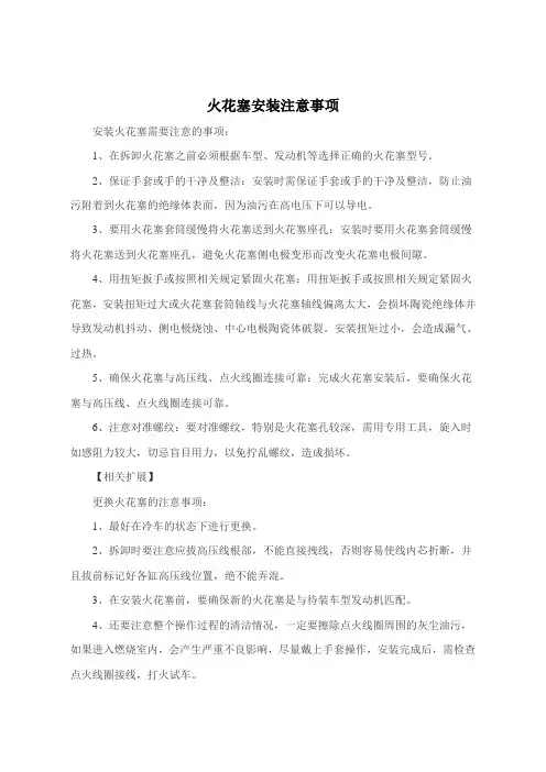 火花塞安装注意事项