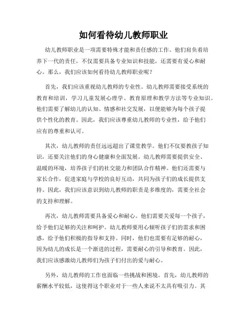 如何看待幼儿教师职业