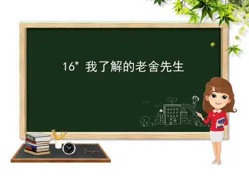 冀教版六年级下册语文 16我了解的老舍先生PPT课件