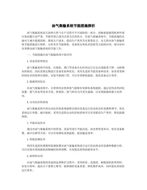 油气集输系统节能措施探析