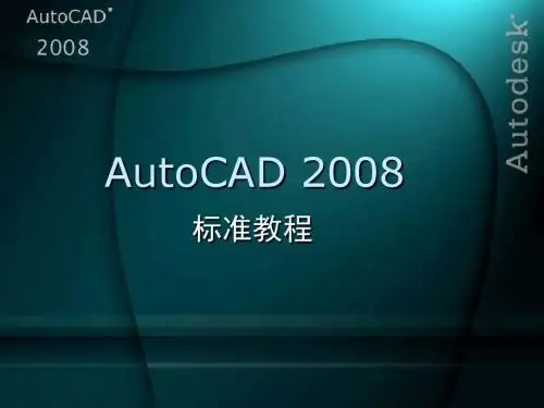 AutoCAD_2008_标准教程(第2章)