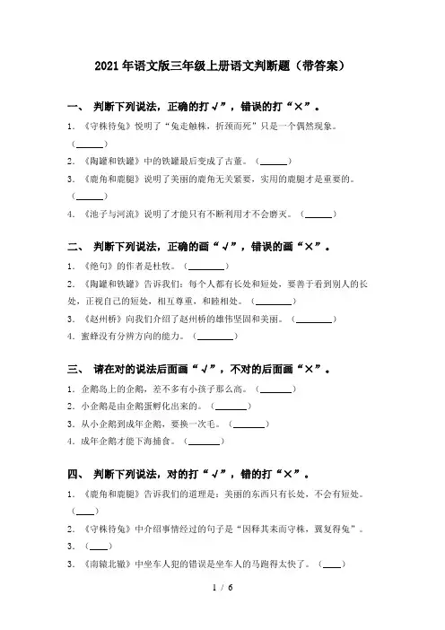 2021年语文版三年级上册语文判断题(带答案)