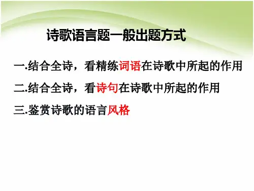 鉴赏诗歌的语言PPT课件